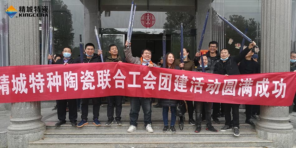 2020年威廉希尔特瓷联合工会乐成举行团建运动