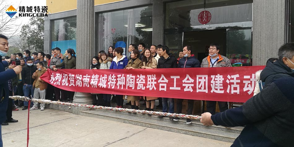 2020年威廉希尔特瓷联合工会乐成举行团建运动