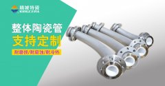 耐磨陶瓷管道弯头厂家可以帮您做到这些_威廉希尔特瓷